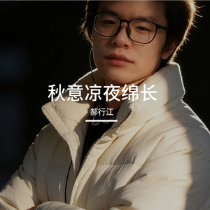 秋意凉夜绵长