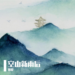 空山新雨后