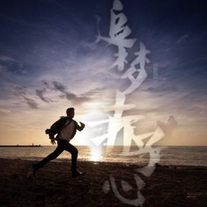 追梦赤子心（Cover GALA）