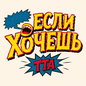 Если хочешь