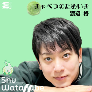 きゃべつのためいき