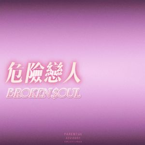 危險戀人（Prod.by.桂花）