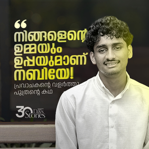 നിങ്ങളെന്റെ ഉമ്മയും ഉപ്പയുമാണ് നബിയേ!, Pt. 5