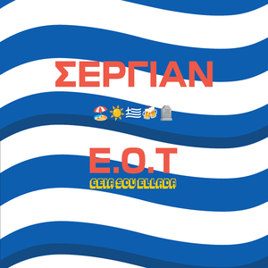 Ε.Ο.Τ (Γειά Σου Ελλλάδα)