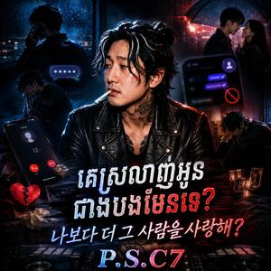 គេស្រលាញ់អូនជាងបងមែនទេ 나보다 더 그 사람을 사랑해