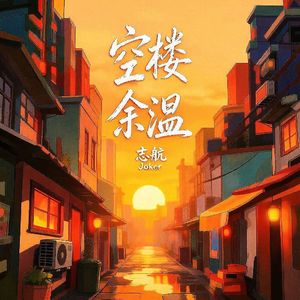 空楼余温