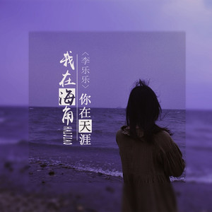 我在海角你在天涯