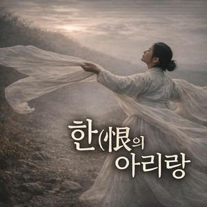 한의 아리랑