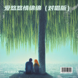 爱悠悠情绵绵 (对唱版)