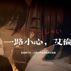 いってらっしゃい (一路小心)