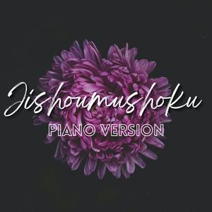 Jishoumushoku / Self-Inflicted Achromatic (Piano Version)