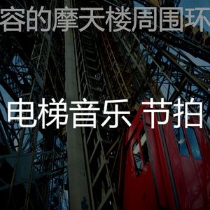 温和酒店电梯梦想