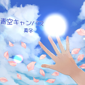 青空キャンバス