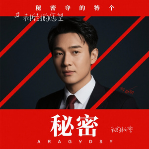 我的秘密（Cover G.E.M. 邓紫棋）