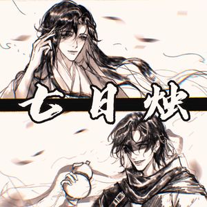 七日烛（纯钢琴）