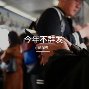 今年不群发
