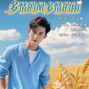 多情的风多情的雨