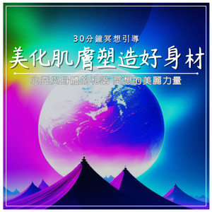 美化肌肤塑造好身材｜30分钟冥想引导｜心灵与身体的和谐 冥想的美丽力量