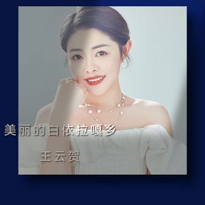 美丽的白依啦噶乡