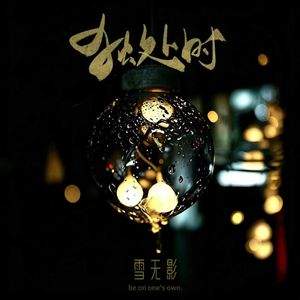 独处时