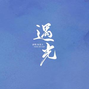 遇光-网剧棋魂同人曲