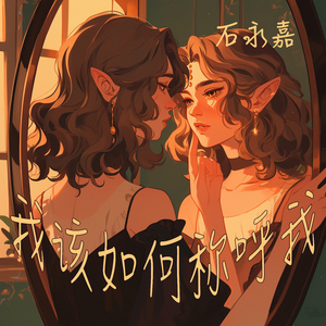 我该如何称呼我 (沉浸版)