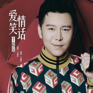 爱情笑话 (伴奏)