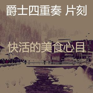 抚慰的派对回忆