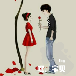 嘿、宝贝(Prod by Yzz Beat&WayMen)