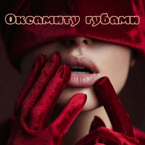 Оксамиту губами
