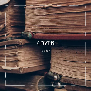 北方爷们（翻自 花粥）