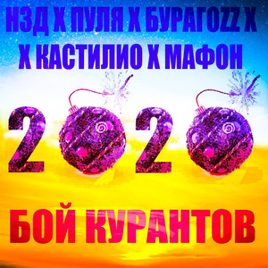 Бой курантов 2020