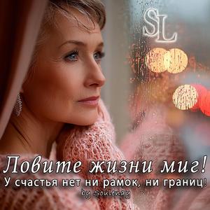 Ловите жизни миг! (Не ждите завтра)