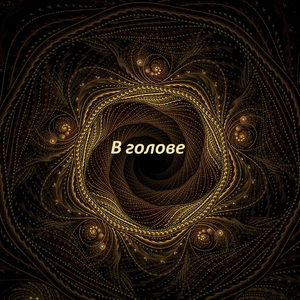 В голове