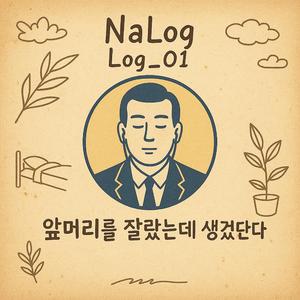 앞머리를 잘랐는데 생겼단다