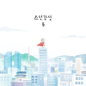 바른생활 사나이