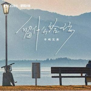 留什么给你 (DJ沈念版)