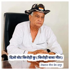 दिजो वोट किरोड़ी कु ( किरोड़ी बाबा मीणा गीत )