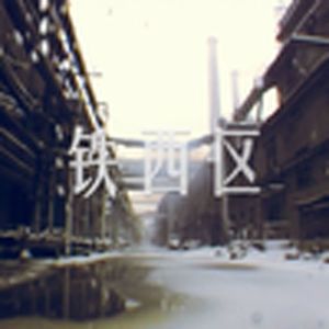 铁西区(改编SunoAI)