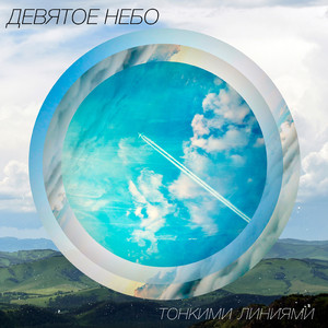 Тонкими линиями