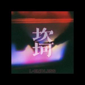 坎坷（Prod by tired）