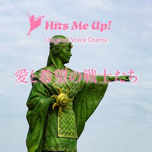 ボイスドラマ「愛と希望の戦士たち」