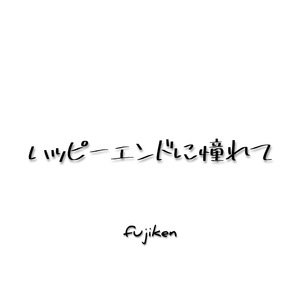 ハッピーエンドに憧れて (2025ver.)