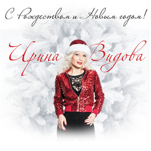 С Рождеством и Новым годом!