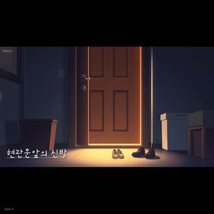 현관문의 신발 (feat. id.ABB)