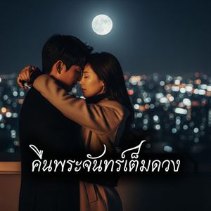 คืนพระจันทร์เต็มดวง