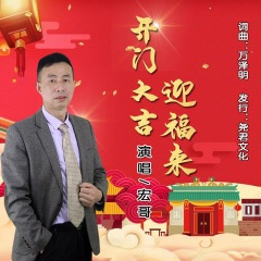 开门大吉迎福来