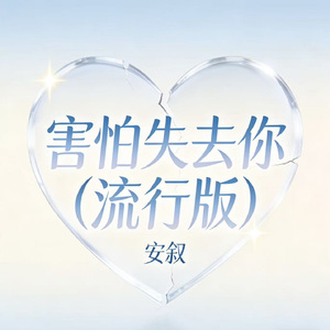 害怕失去你（流行版）