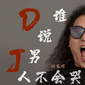 谁说男人不会哭 (DJ锋仔版|DJ阿弟版)