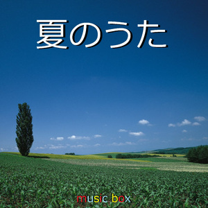 ホワイトビーチ （オルゴール）